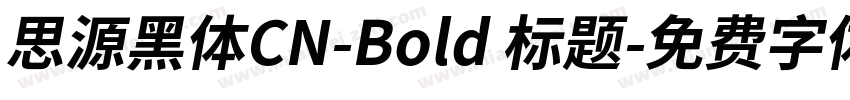 思源黑体CN-Bold 标题字体转换